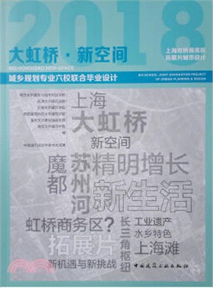 上海虹橋商務區拓展片城市設計：2018年城鄉規劃專業六校聯合畢業設計（簡體書）