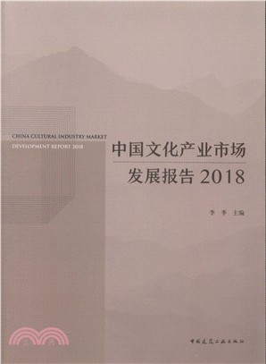 中國文化產業市場發展報告2018（簡體書）