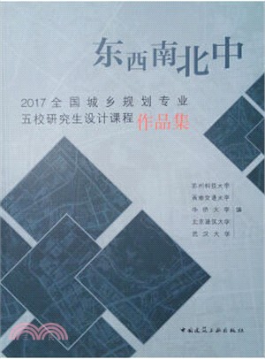 東西南北中 17全國城鄉規劃專業五校研究生設計課程作品集 簡體書 三民網路書店