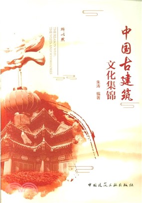 中國古建築文化集錦（簡體書）