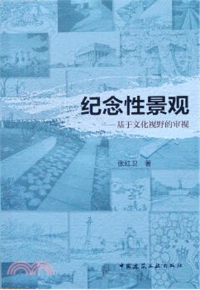 紀念性景觀：基於文化視野的審視（簡體書）