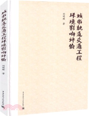 城市軌道交通工程環境影響評價（簡體書）