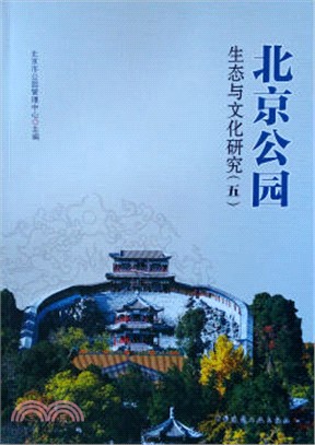 北京公園生態與文化研究(五)（簡體書）