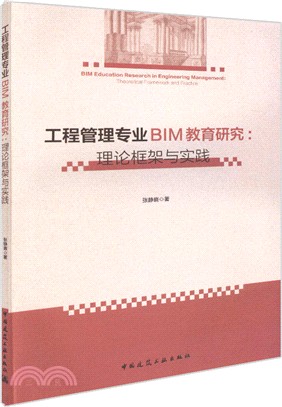 工程管理專業BIM教育研究：理論框架與實踐（簡體書）