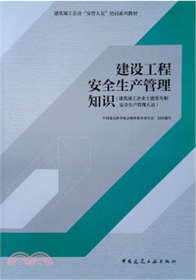 建設工程安全生產管理知識（簡體書）