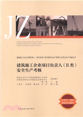 建築施工企業項目負責人(B類)安全生產考核（簡體書）