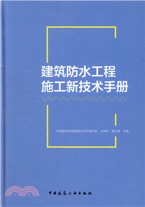 建築防水工程施工新技術手冊（簡體書）