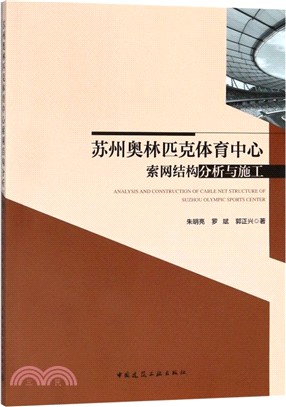 蘇州奧林匹克體育中心索網結構分析與施工（簡體書）