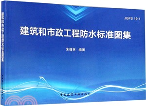 建築工程防水標準圖集（簡體書）