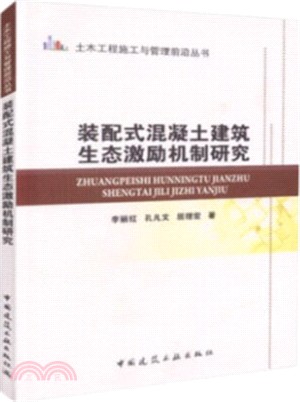 裝配式混凝土建築生態激勵機制研究（簡體書）