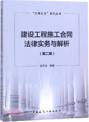 建設工程施工合同法律實務與解析(第2版)（簡體書）