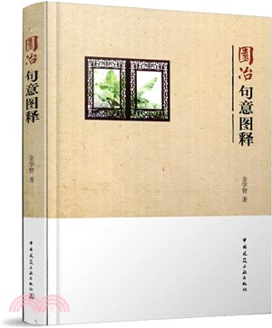 園冶句意圖釋（簡體書）