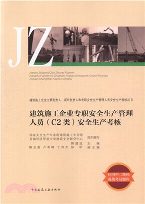 建築施工企業專職安全生產管理人員(C2類)安全生產考核（簡體書）