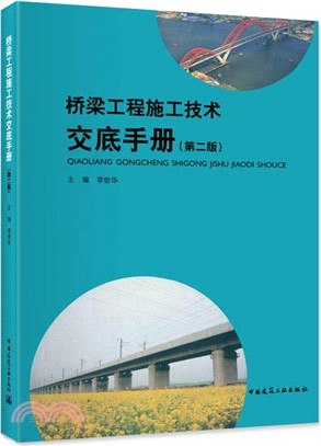 橋樑工程施工技術交底手冊(第2版)（簡體書）