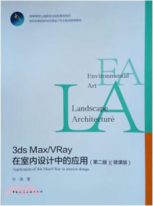 3ds Max/Vray在室內設計中的應用(第2版)（簡體書）