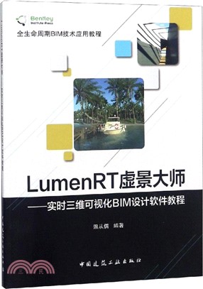 LumenRT虛景大師實時三維可視化BIM設計軟件教程（簡體書）