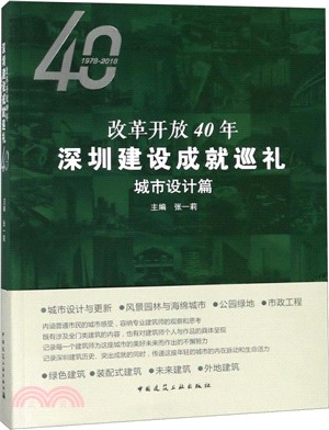 改革開放40年深圳建設成就巡禮：城市設計篇（簡體書）
