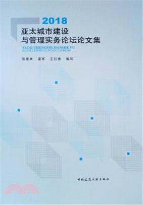 2018亞太城市建設與管理實務論壇論文集（簡體書）