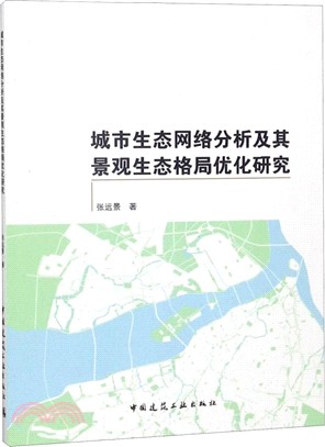 城市生態網絡分析及其景觀生態格局優化研究（簡體書）