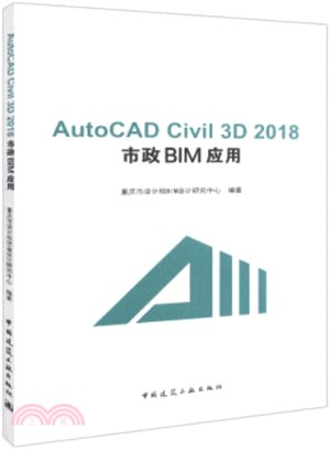 AutoCAD Civil 3D 2018 市政BIM應用（簡體書）