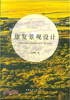 康復景觀設計（簡體書）