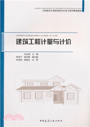 建築工程計量與計價（簡體書）