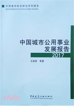 2017中國城市公用事業發展報告（簡體書）