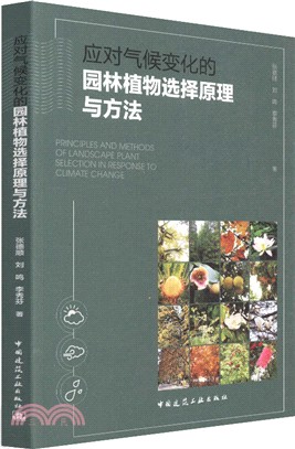 應對氣候變化的園林植物選擇原理與方法（簡體書）