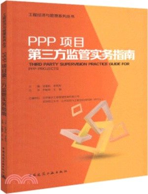 PPP項目第三方監管實務指南（簡體書）
