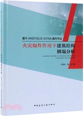 基於ANSYS/LS-DYNA操作平臺火災爆炸作用下建築結構倒塌分析（簡體書）