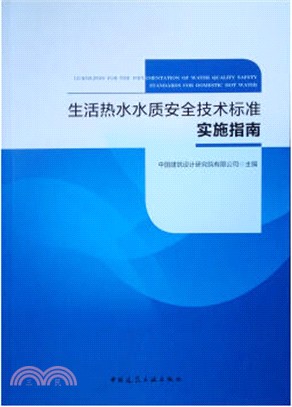 生活熱水水質安全技術標準實施指南（簡體書）