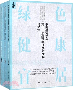 中國建築學會第十三屆建築物理學術大全論文集(全三冊)（簡體書）