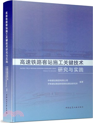 高速鐵路客站施工關鍵技術研究與實踐（簡體書）