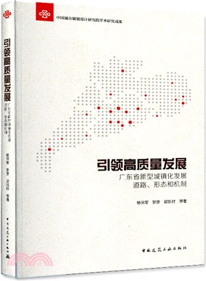 引領高質量發展：廣東省新型城鎮化發展道路、形態和機制（簡體書）