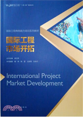 國際工程市場開拓（簡體書）
