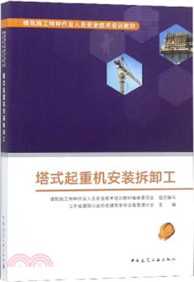 塔式起重機安裝拆卸工（簡體書）