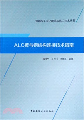 ALC板與鋼結構連接技術指南（簡體書）