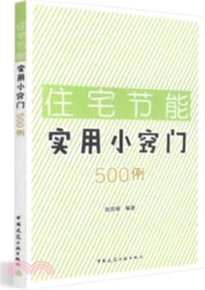 住宅節能實用小竅門500例（簡體書）