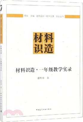 材料識造：一年級教學實錄（簡體書）