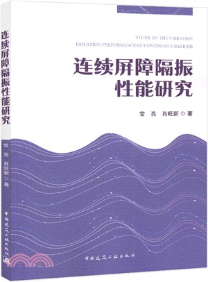 連續屏障隔振性能研究（簡體書）