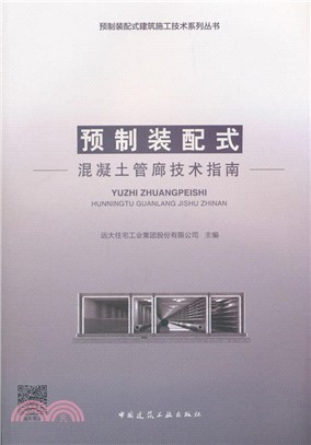 預製裝配式混凝土管廊技術指南（簡體書）