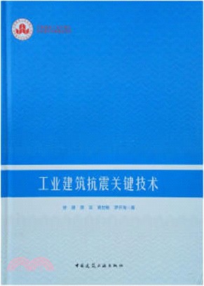 工業建築抗震關鍵技術（簡體書）