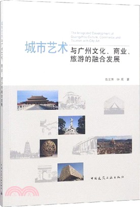 城市藝術與廣州文化、商業、旅遊的融合發展（簡體書）