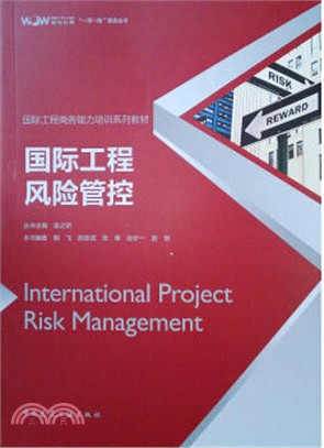 國際工程風險管控（簡體書）