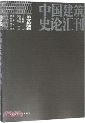 中國建築史論彙刊‧第壹拾陸輯（簡體書）