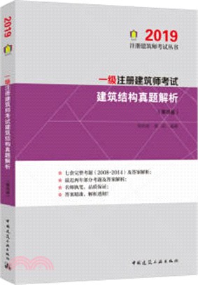 一級註冊建築師考試建築結構真題解析(第四版)（簡體書）