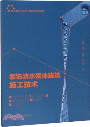 裝飾清水砌體建築施工技術（簡體書）