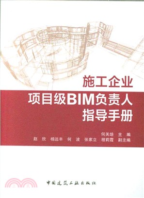 施工企業項目級BIM負責人指導手冊（簡體書）