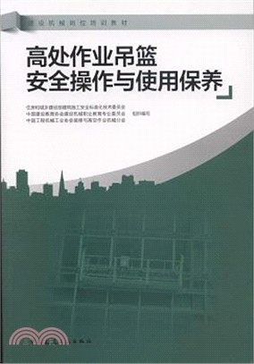 高處作業吊籃安全操作與使用保養（簡體書）