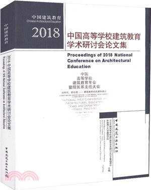 2018中國高等學校建築教育學術研討會論文集（簡體書）